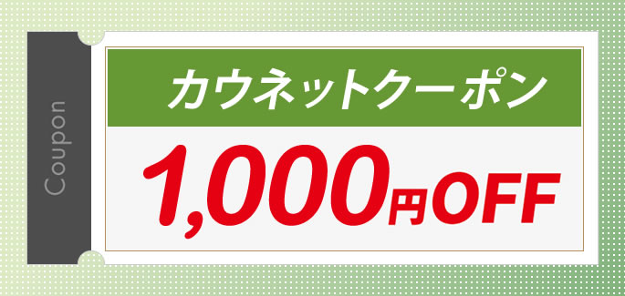 3,000OFFクーポンプレゼント－法人様専用カウネットカタログお申込