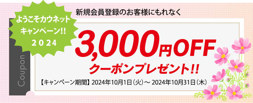 新規会員登録のお客様にもれなく「3,000円クーポン」プレゼント！