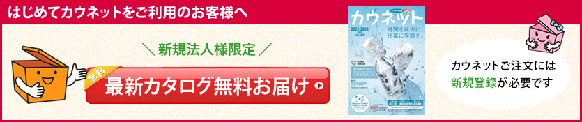 カウネットカタログ新規お申込