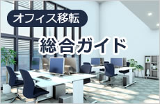 オフィス移転を任された総務担当者のための総合ガイド